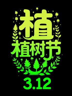 植树节