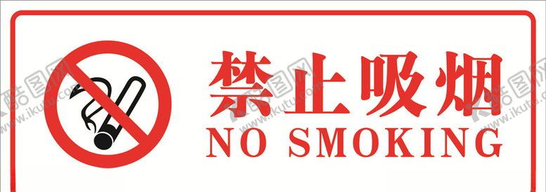 编号：23336110270851493944【酷图网】源文件下载-禁止吸烟
