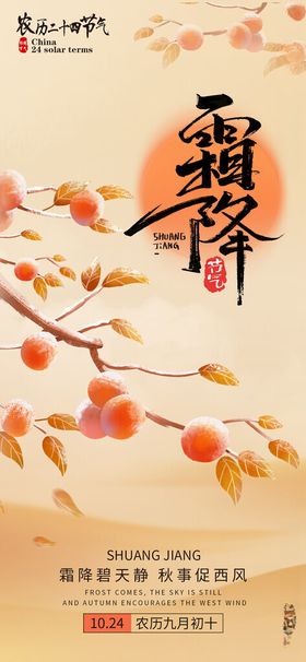 二十四节气霜降海报传统传统文化柿子