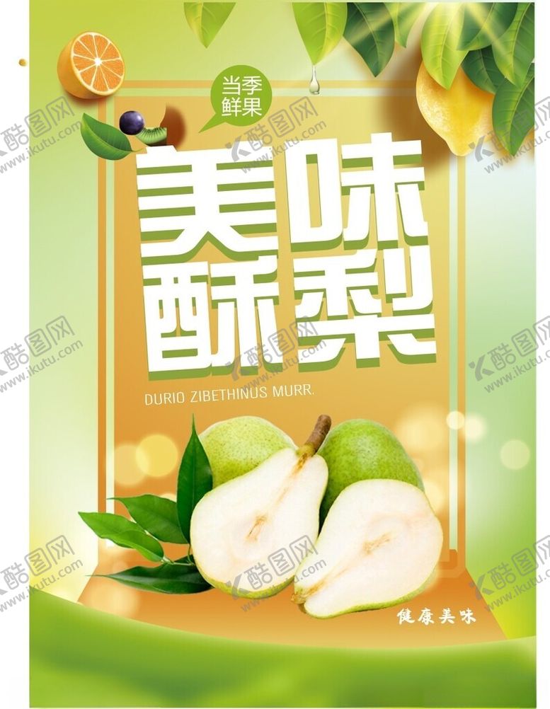 编号：95890401050240194580【酷图网】源文件下载-梨子海报