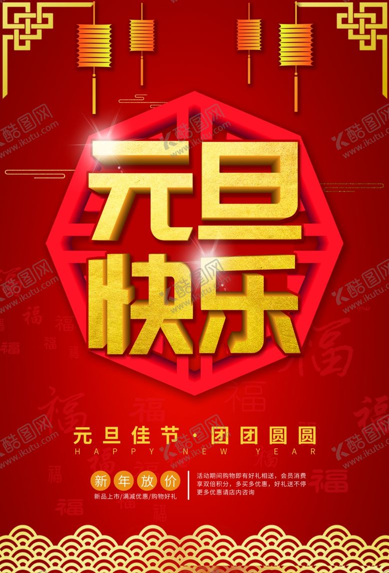 编号：57518210190150188916【酷图网】源文件下载-元旦快乐