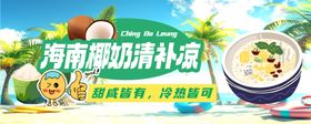 海南椰奶清补凉美味诱人