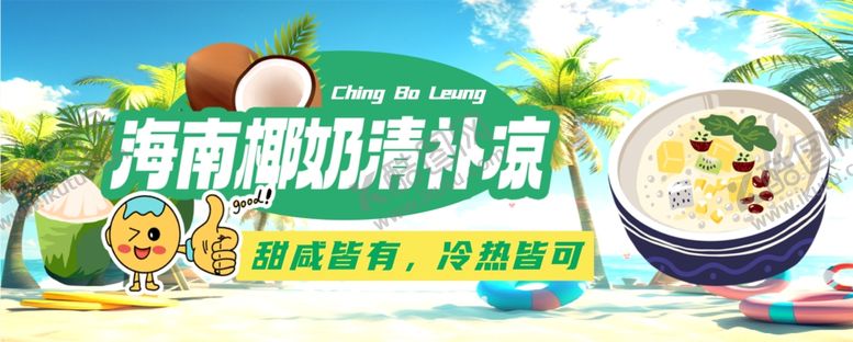编号：58979411021202377123【酷图网】源文件下载-海南椰奶清补凉美味诱人