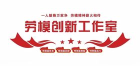 劳模创新工作室