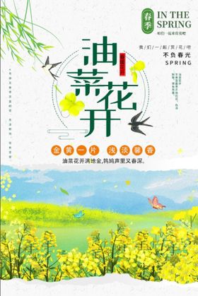 时尚创意油菜花开海报