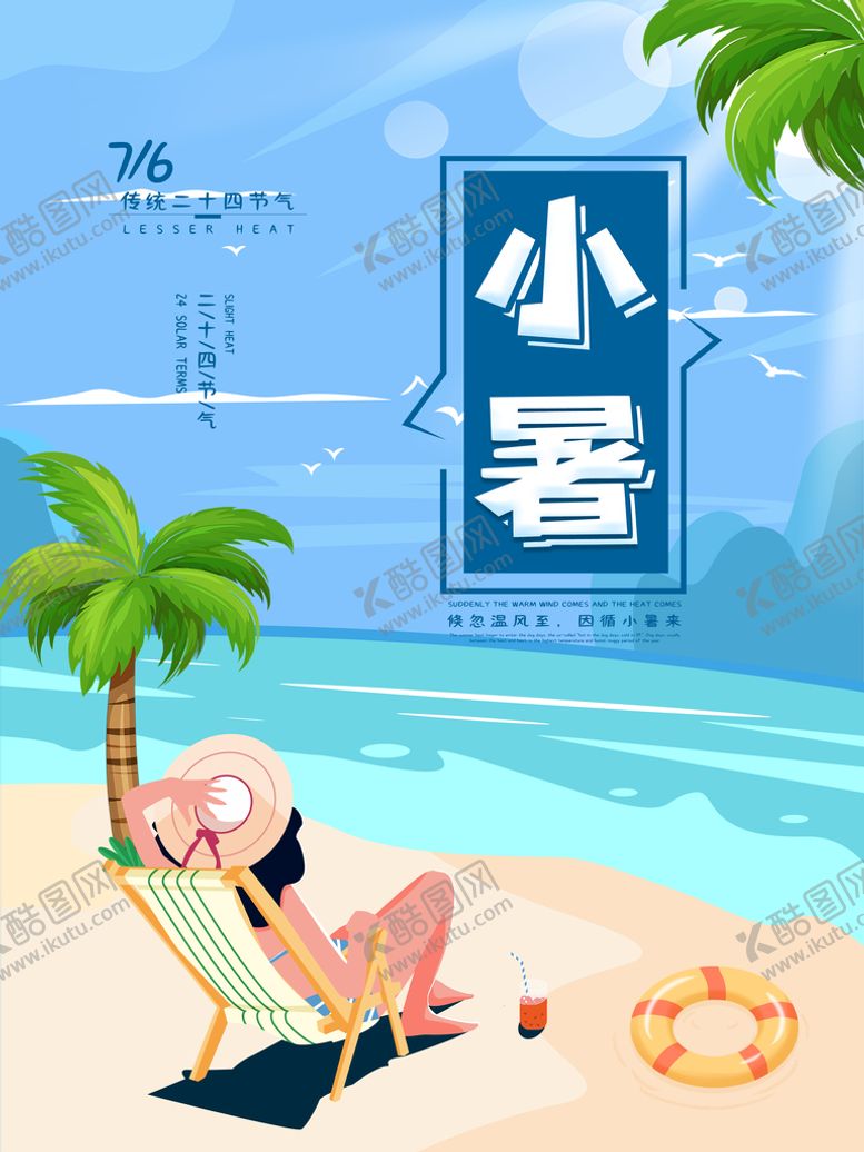 编号：27102110261503395827【酷图网】源文件下载-小暑海报 