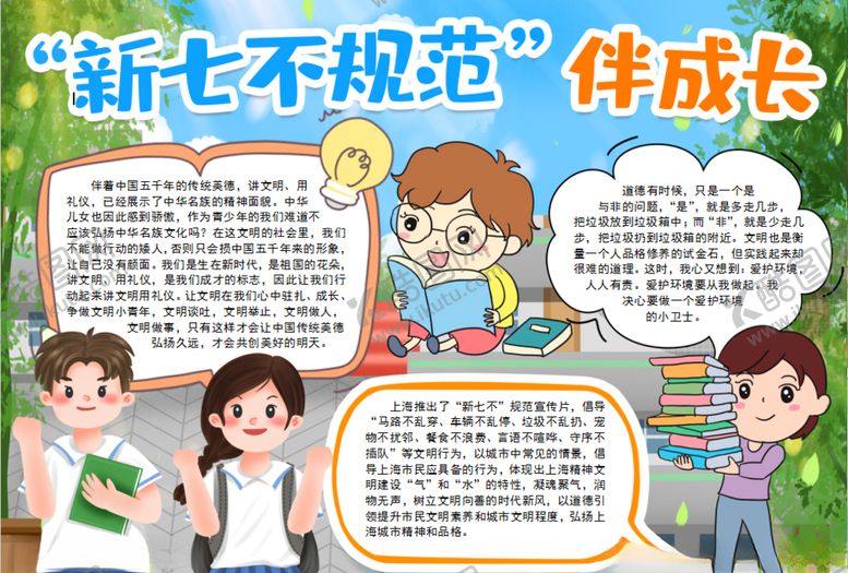 编号：68366510200013538454【酷图网】源文件下载-新七不规范小报