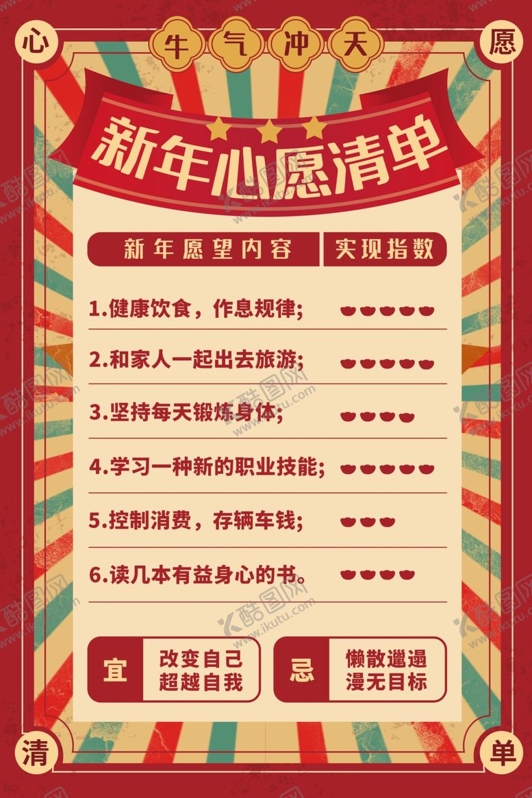 编号：83898204181427299173【酷图网】源文件下载-新年心愿清单条幅红色复古海报