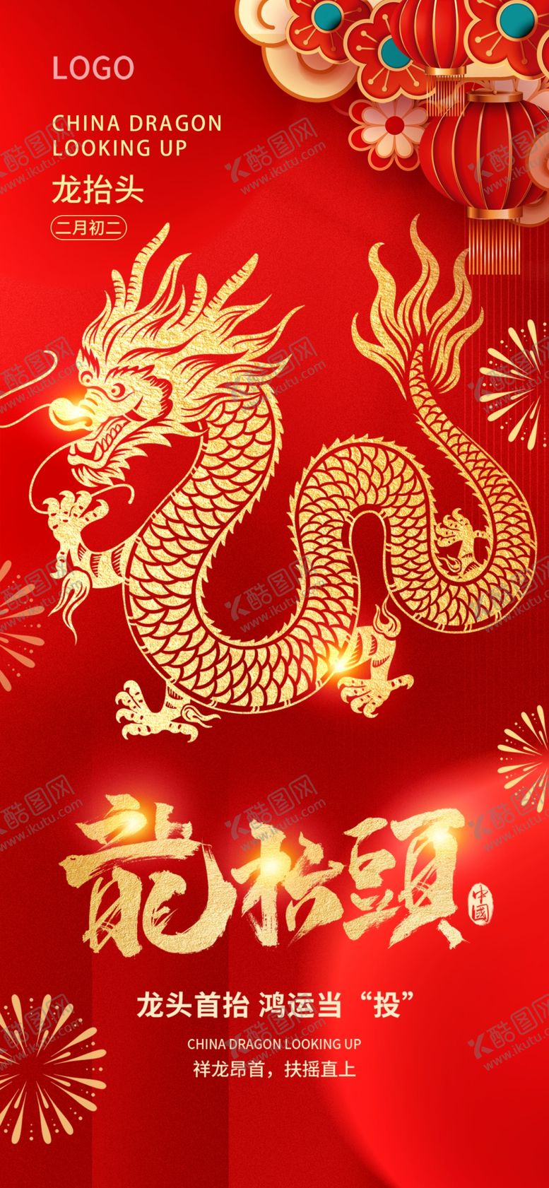 编号：40782201250350162377【酷图网】源文件下载-龙抬头