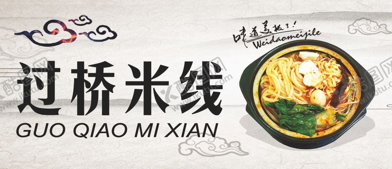 编号：49154310102244353233【酷图网】源文件下载-过桥米线