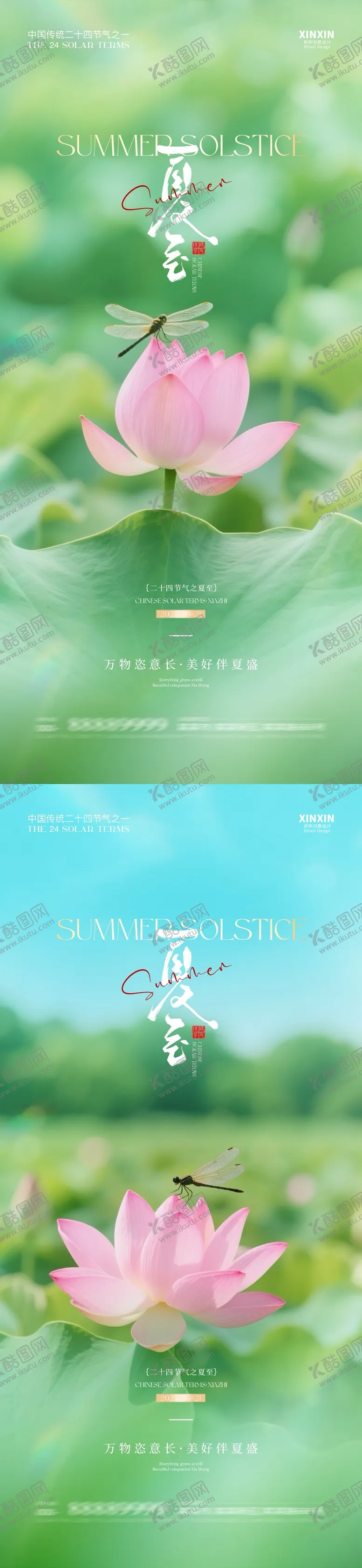 编号：70040106152247185380【酷图网】源文件下载-地产夏至节气清新海报