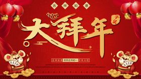 拜年