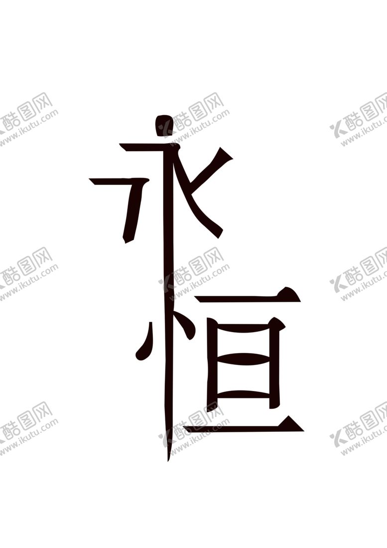 编号：24700209230741494646【酷图网】源文件下载-永恒