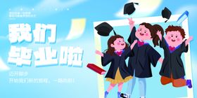 我们毕业啦大气时尚海报展板