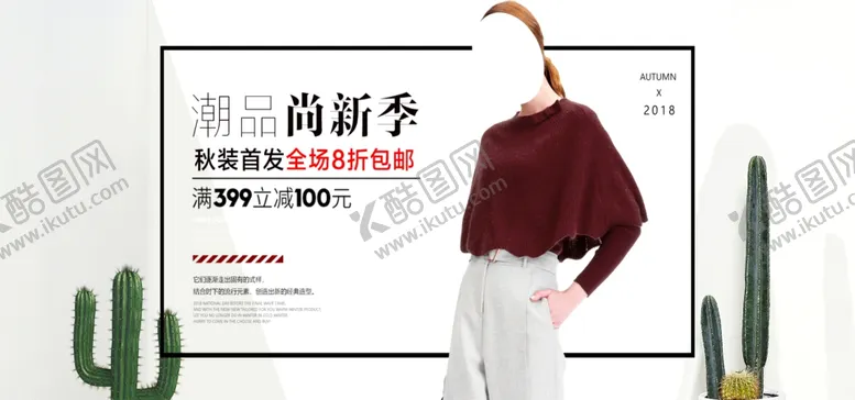 编号：16125205151817538969【酷图网】源文件下载-秋装新品