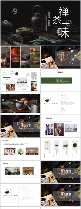 地产茶艺主题活动方案PPT
