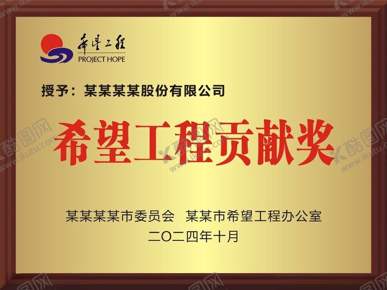编号：90199412181212104143【酷图网】源文件下载-希望工程贡献奖