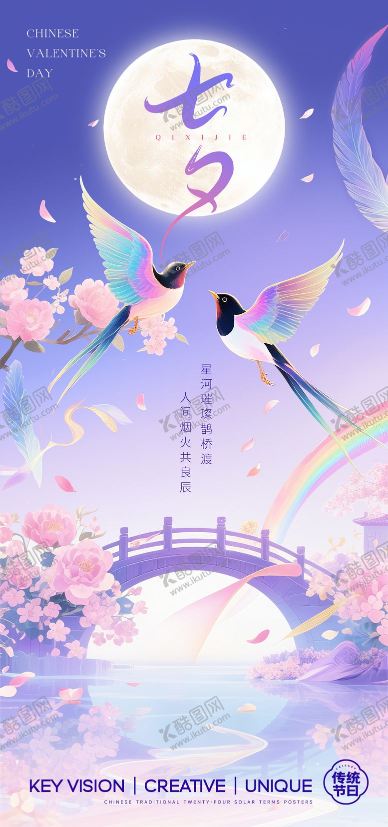 编号：68555610120505008027【酷图网】源文件下载-七夕节日海报