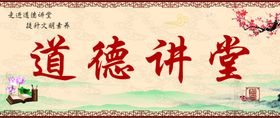 道德讲堂