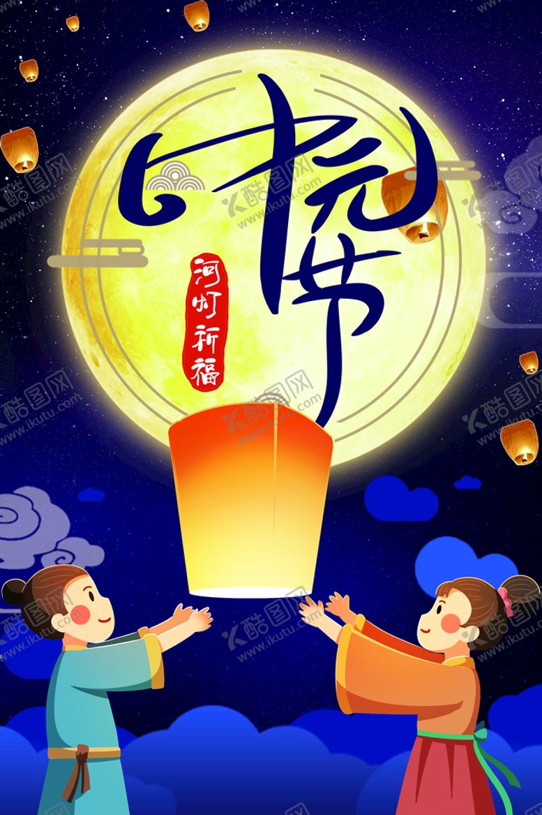 编号：94605709151508439256【酷图网】源文件下载-创意中元节宣传海报