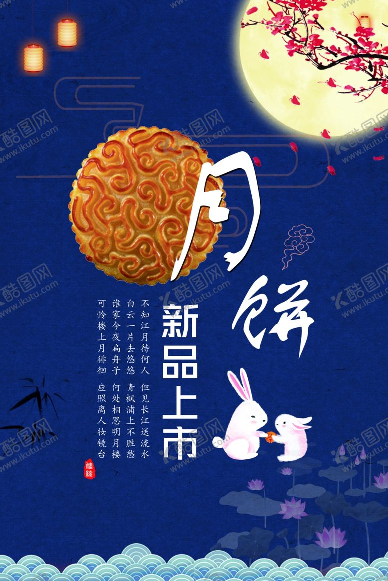 编号：83219904250731268710【酷图网】源文件下载-月饼海报