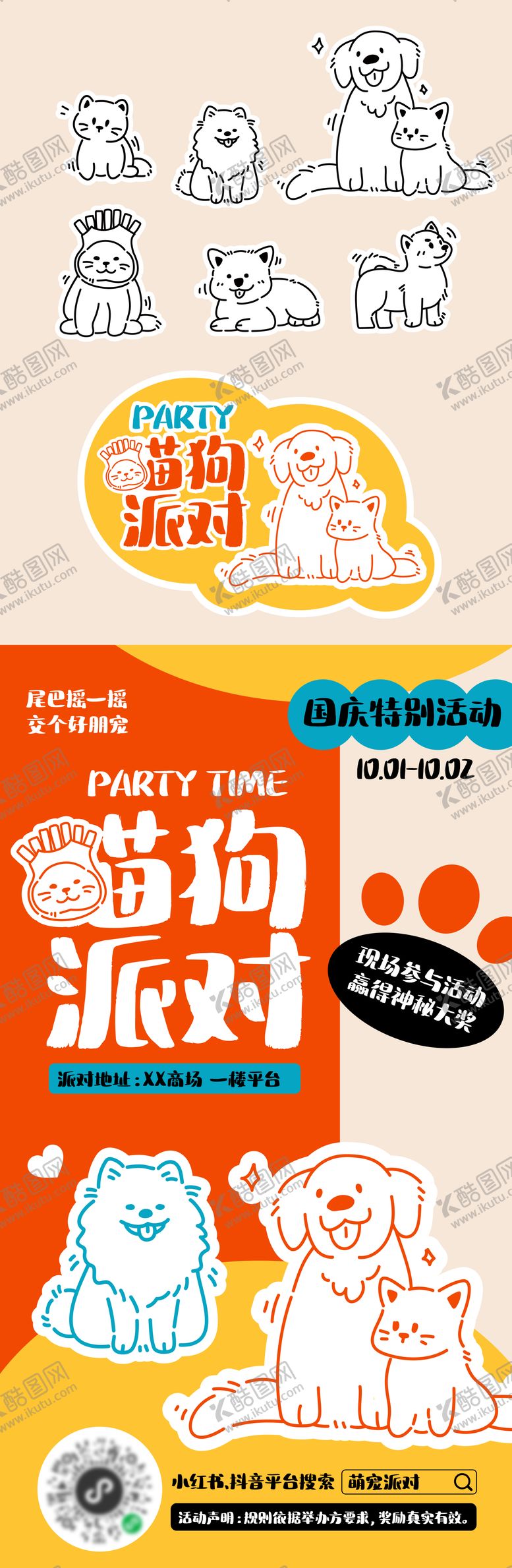 编号：80894701081250464923【酷图网】源文件下载-宠物派对活动海报