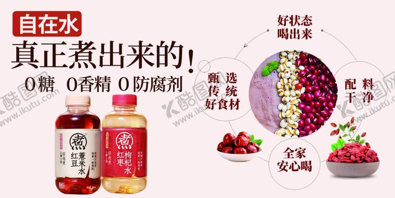 编号：19559704062205288627【酷图网】源文件下载-自在水红豆薏米水