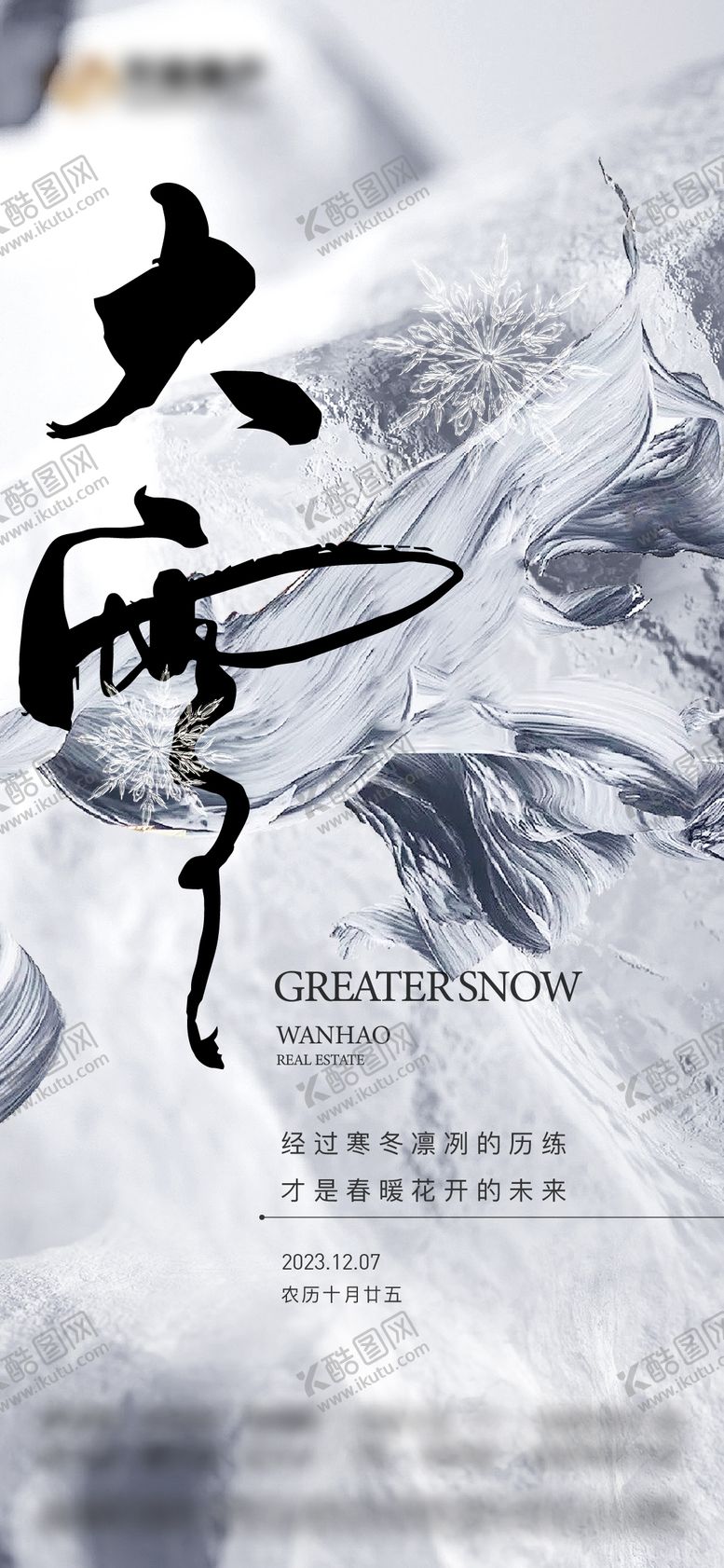 编号：65160712051321336211【酷图网】源文件下载-地产大雪节日节气海报