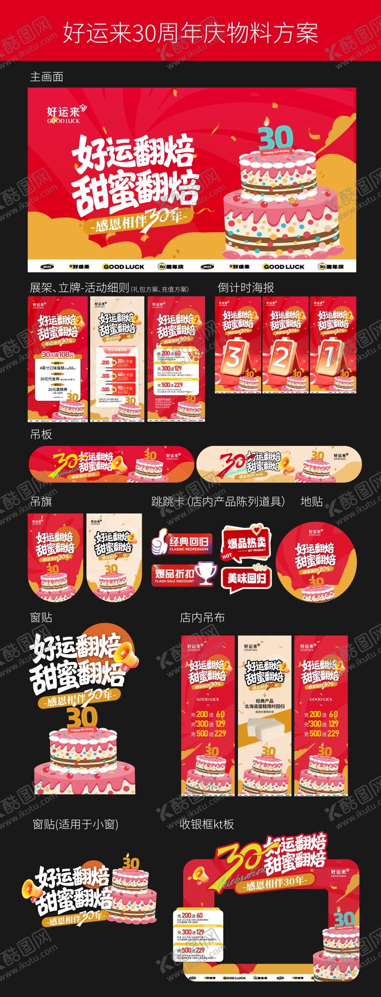 编号：51823711251638521213【酷图网】源文件下载-周年庆活动全方案