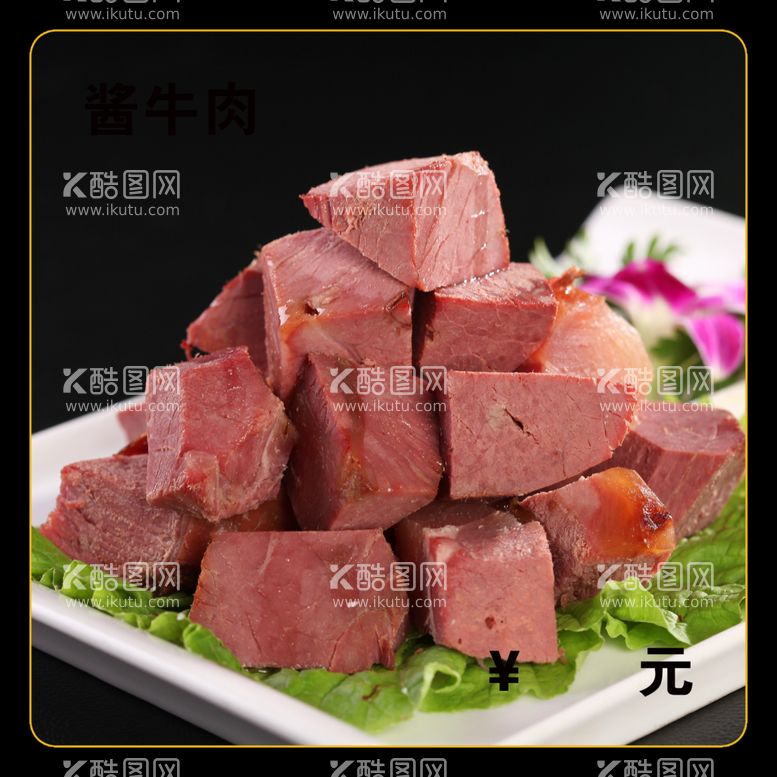 编号：46474212131806368310【酷图网】源文件下载-酱牛肉