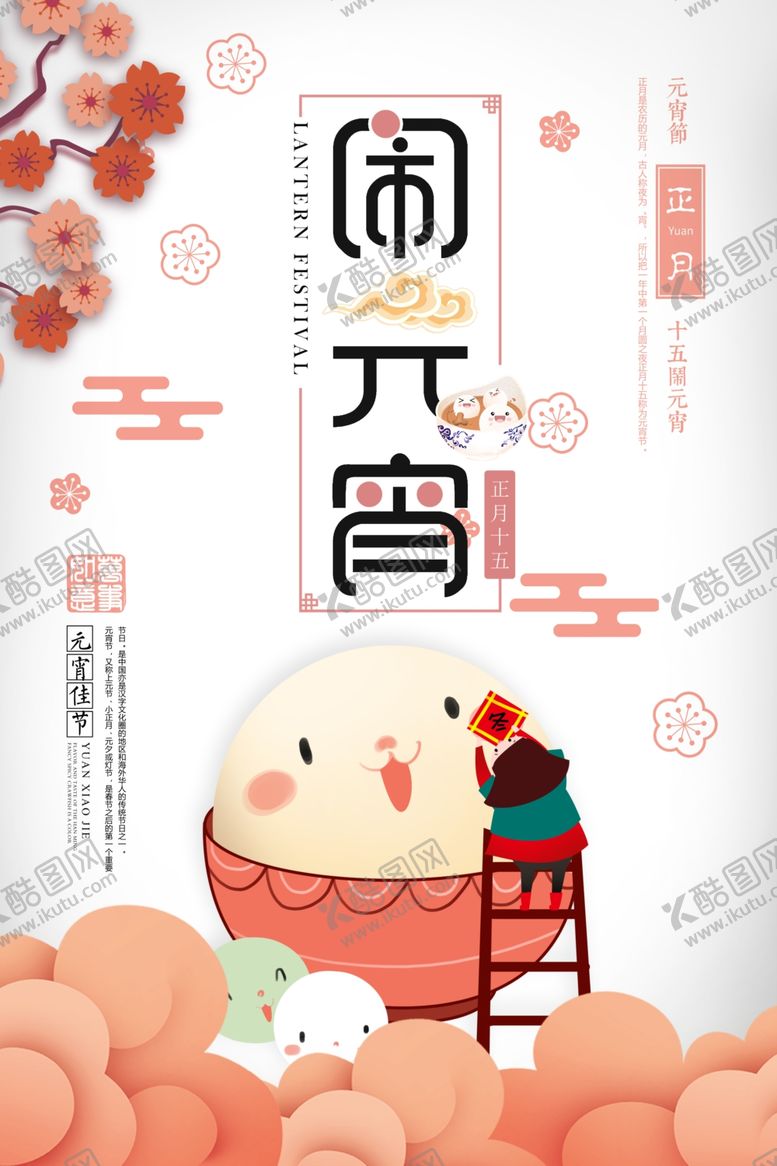 编号：45079909200200194353【酷图网】源文件下载-手绘卡通可爱元宵海报