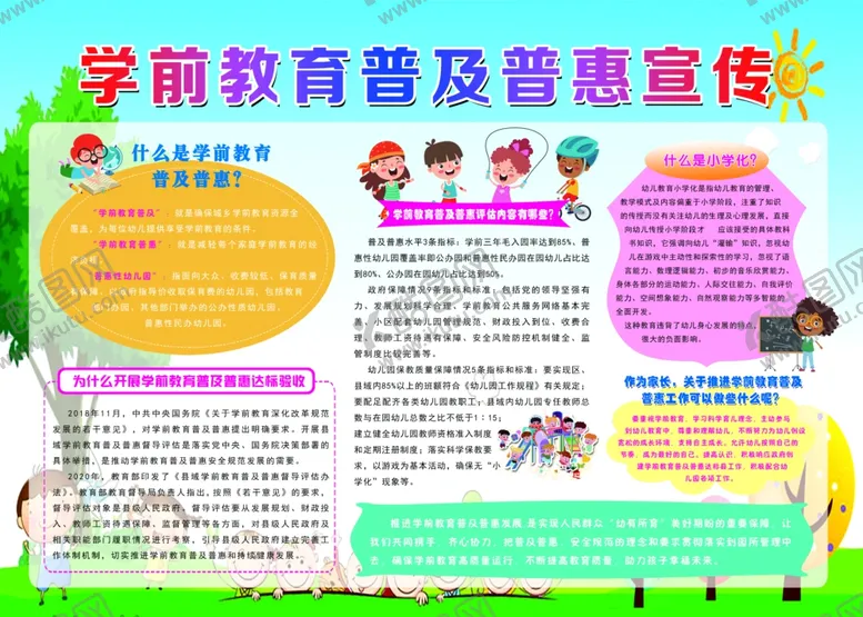 编号：29916601290311422467【酷图网】源文件下载-学前教育普及普惠宣传