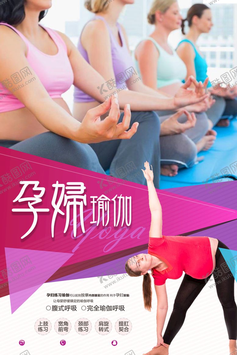 编号：97503609172337297524【酷图网】源文件下载-孕妇瑜伽海报