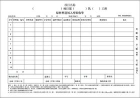 原材料进场入库验收单