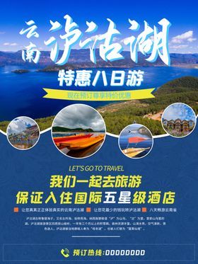 四川泸沽湖旅游海报