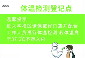 体温登记点