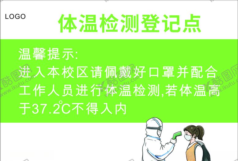 编号：86327510090331334227【酷图网】源文件下载-体温登记点