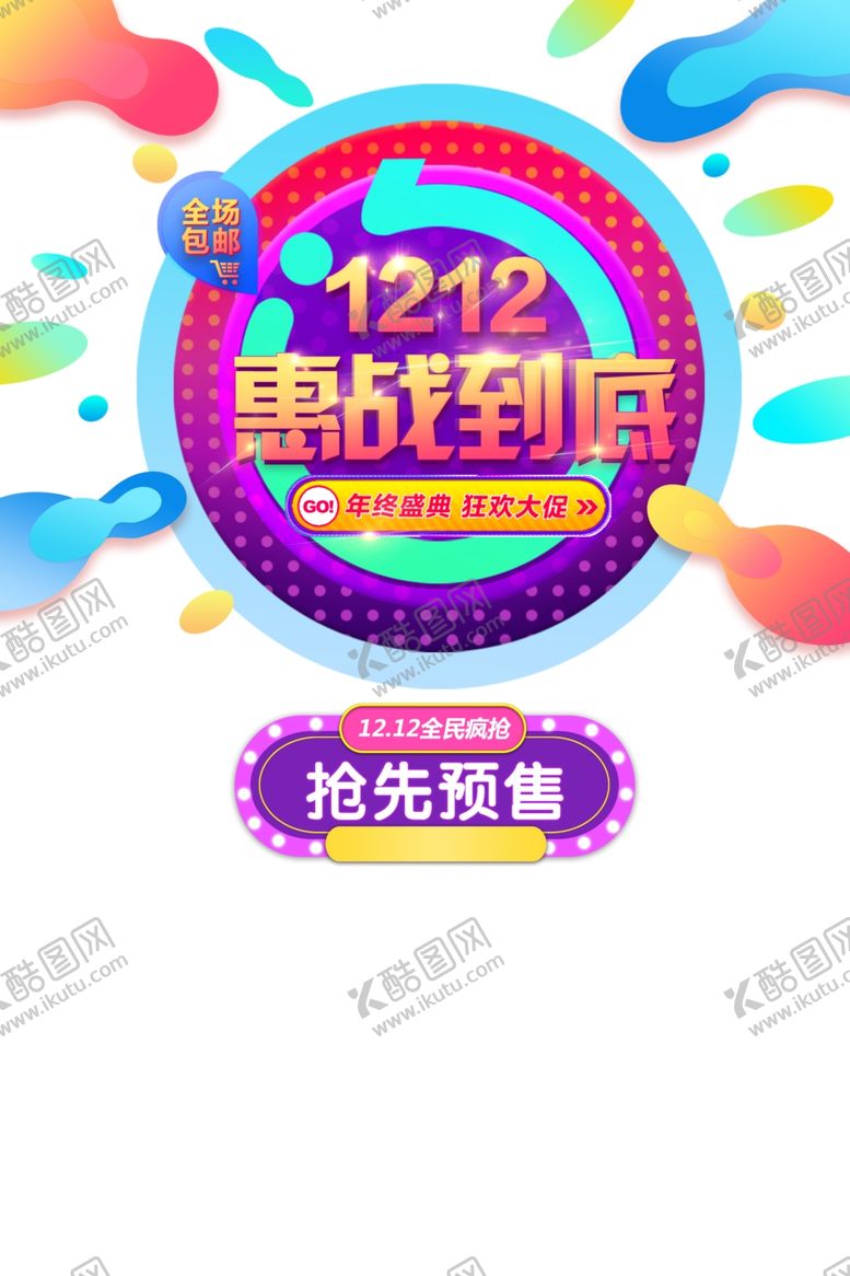 编号：24895507131527193207【酷图网】源文件下载-双12素材