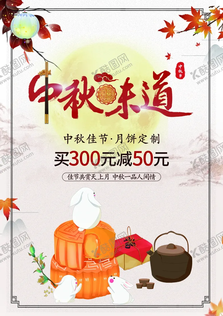 编号：73549412060344327006【酷图网】源文件下载-中秋展板素材