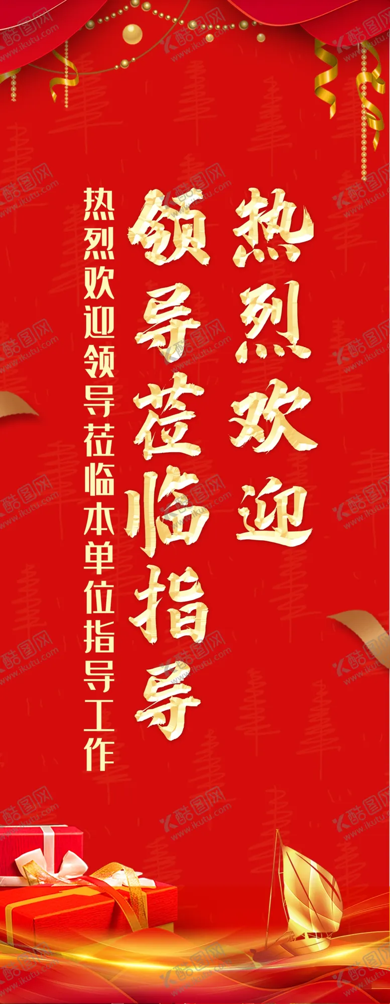 编号：80316909211200089284【酷图网】源文件下载-热烈欢迎领导莅临指导