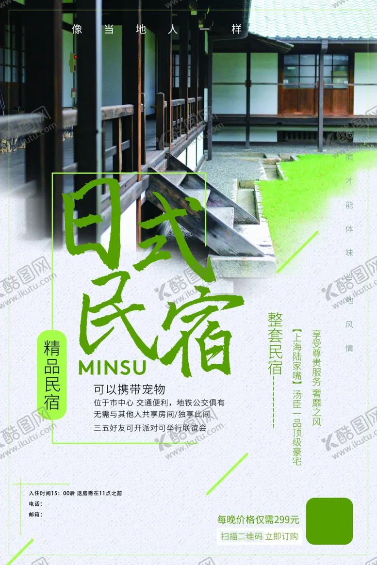 编号：70407004111726156512【酷图网】源文件下载-日式名宿旅游活动宣传海报素材