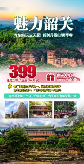 韶关丹霞山南华寺旅游海报微信