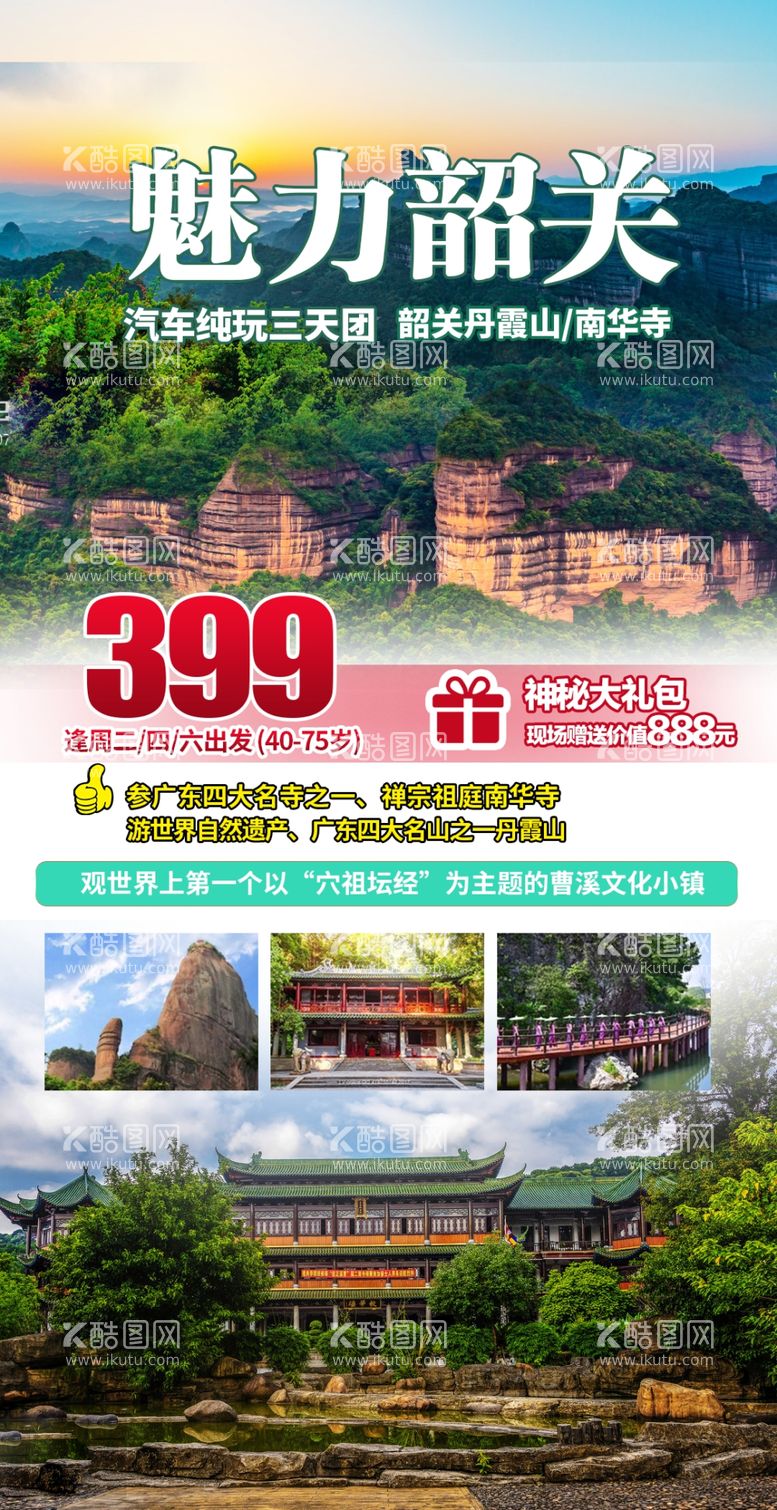 编号：23945010070047008954【酷图网】源文件下载-韶关丹霞山南华寺旅游海报微信