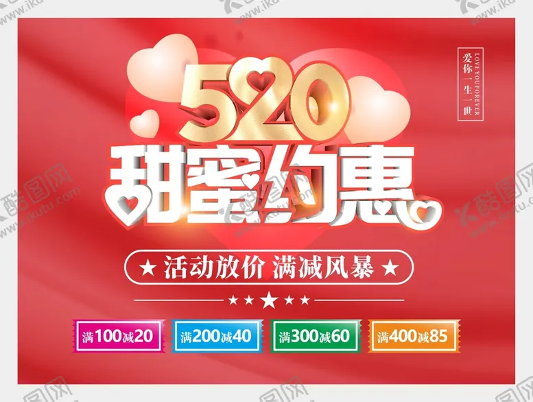 编号：54786701171241024496【酷图网】源文件下载-520甜蜜约惠