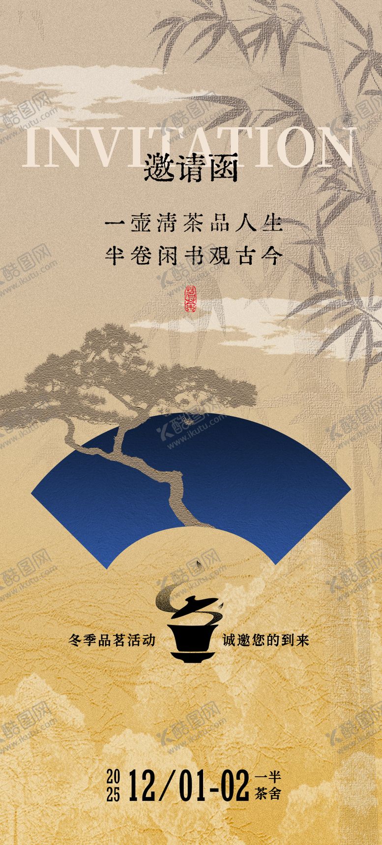 编号：66890812081344254529【酷图网】源文件下载-中式邀请函宣传海报