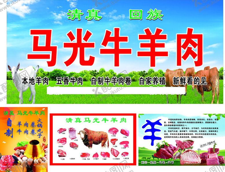 编号：24919304151742456504【酷图网】源文件下载-马光牛羊肉