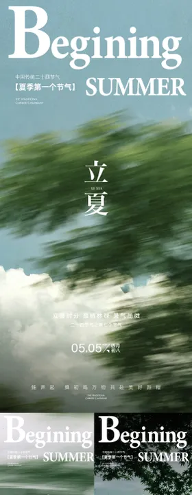 立夏节气系列海报