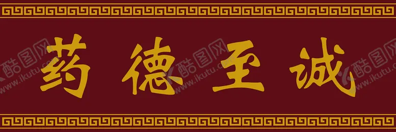 编号：37904609121549168041【酷图网】源文件下载-药德至诚枣红底牌匾回形纹边框
