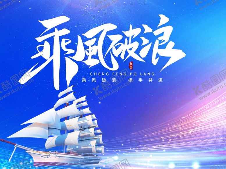 编号：80703502190940069528【酷图网】源文件下载-乘风破浪