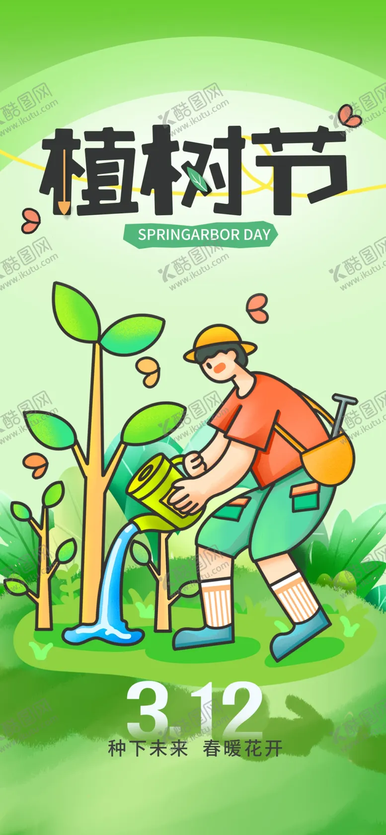 编号：93039104061423154896【酷图网】源文件下载-植树节海报